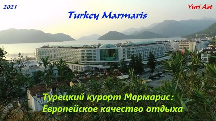 Турецкий курорт Мармарис