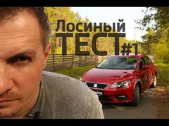 Лосиный ТЕСТ #1.  SEAT Leon (Сеат Леон).  Честный обзор авто.