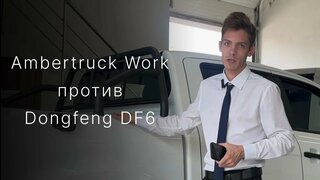 Ambertruck work vs dongfeng DF6