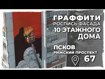 Граффити Роспись фасада здания | Мурал на фасаде к юбилею МЧС | Граффити от команды Spray Passion