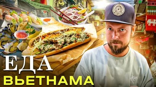 Еда Вьетнама: ласточкины гнёзда, Фо бо, дешёвые устрицы и лобстеры | Вьетнамская уличная еда — Видео...