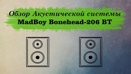 Видеообзор 👀 акустической системы MadBoy BONEHEAD-206 BT(с блютуз)
