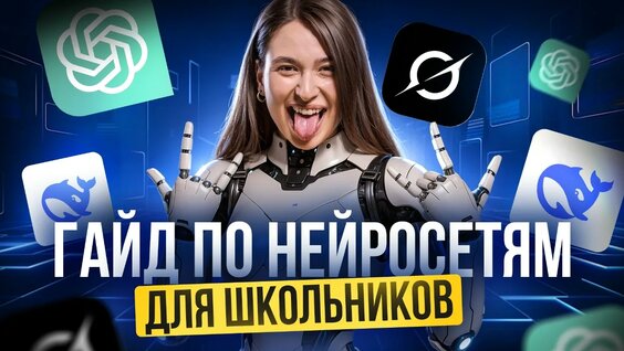 ВСЁ, что нужно знать о Нейросетях, в одном видео I Гайд для школьников I Умскул — Видео от Умску...