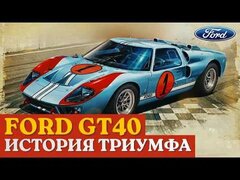 Ford GT40: Машина, созданная из мести | История легенды