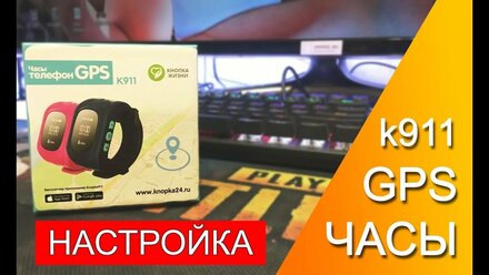 Лучший ПОДАРОК ребёнку GPS часы Кнопка Жизни k911 Настройка Обзор