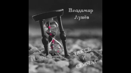 Владимир Лунёв - Здесь и сейчас