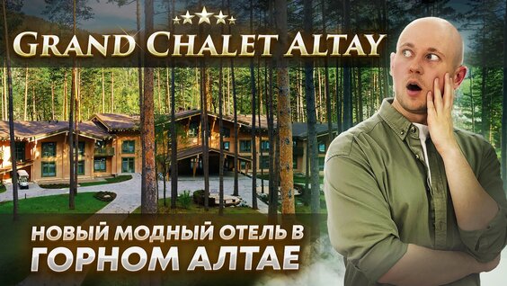 Grand Chalet Altay - обзор одного из самых дорогих отелей в Горном Алтае (Гранд Шале А...