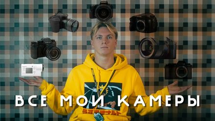 МОИ КАМЕРЫ. Все КАМЕРЫ которыми Я ПОЛЬЗОВАЛСЯ.