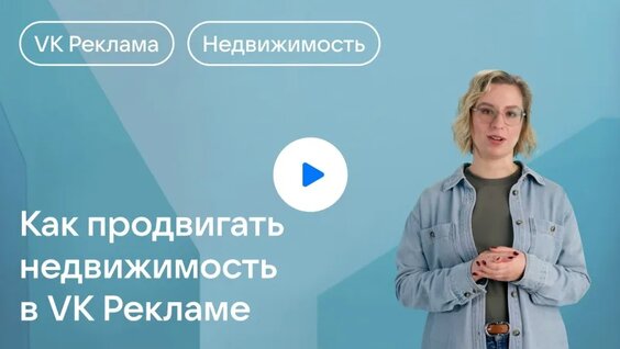 Как продвигать недвижимость в VK Рекламе — Видео от VK Реклама