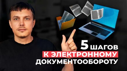 5 шагов к безбумажному офису: Практическое руководство Битрикс24