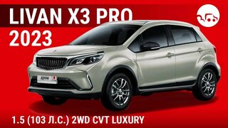 Livan X3 Pro 2023 1.5 (103 л.с.) 2WD CVT Luxury - видеообзор