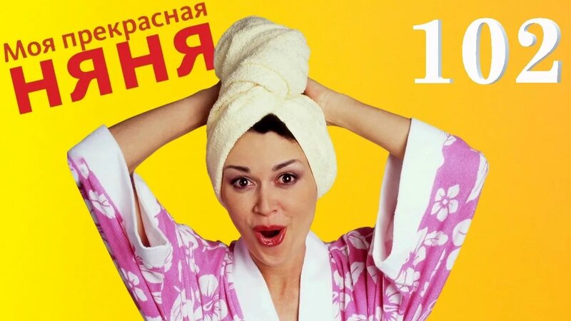 Моя прекрасная няня | Серия 102