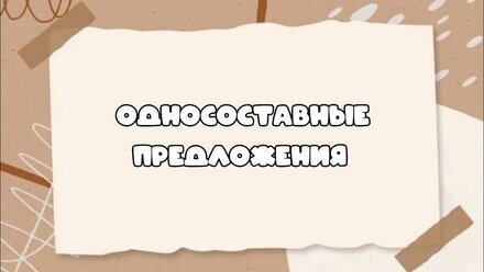 Односоставные предложения. #синтаксическийанализ.