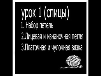 Вязание урок 1(спицы). Набор петель, лицевая и изнаночная петля, платочная и чулочная вязка.