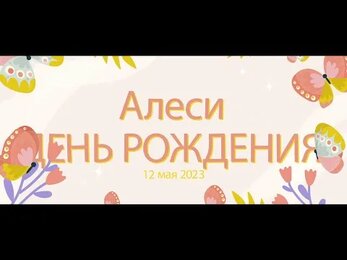 "День рождения" Алеся 7 лет