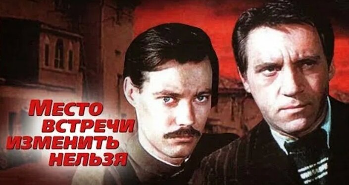 Видео Место встречи изменить нельзя (1979). Все серии подряд | К 80 ...