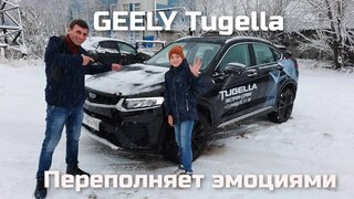 Geely Tugella/ Тест-драйв/Автосалон в Нижневартовске.