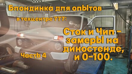 Блондинка для опытов в Техцентре 777: Сток и Чип замеры на диностенде, и 0 - 100. Часть 4