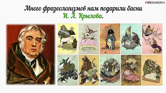 Видеоурок по русскому языку "Происхождение фразеологизмов" — Видео от Видеоуроки в...