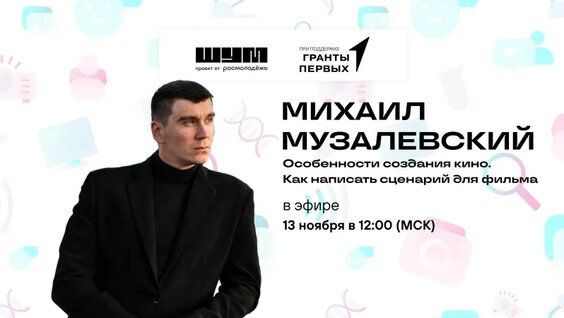 Особенности создания кино. Как написать сценарий для фильма — Михаил Музалевский — Виде...