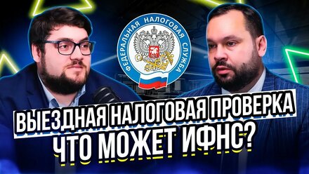 Выездная налоговая проверка: как проводится и что делать, если к вам пришли?