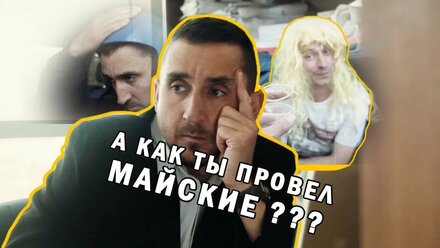 Job&Joy LIFE: Если Ваши майские не похожи на эти, можете меня не приглашать...