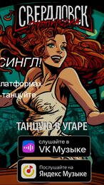 Свердловск - Танцую в угаре(скоро!)