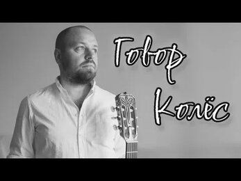 Дмитрий Колтаков, Глеб Горбовский - Говор колёс
