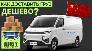 Грузовая Электричка | Китай | Geely Farizon V6E #Коммерческийтранспорт #Минивэн #электромобиль