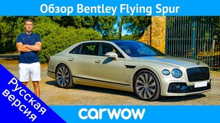 Полный Обзор Bentley Flying Spur 2020 - узнайте, почему это лучшая машина класса люкс!
