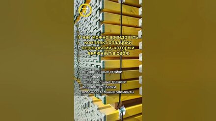 Опалубка перекрытий на телескопических стойках
