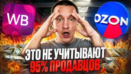 Начни это считать! Если торгуешь на Ozon, Wildberries, Yandex Market...