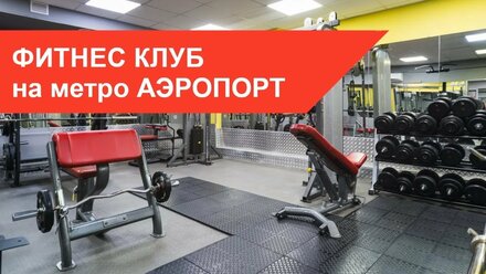 Фитнес клуб на м. Аэропорт "Фитнес-Холл" отмечает день рождения!