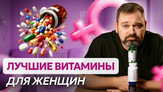 ТОП лучших и бесполезных витаминов для женщин/ Честный разбор БАДов — Видео от Клиника Ф...