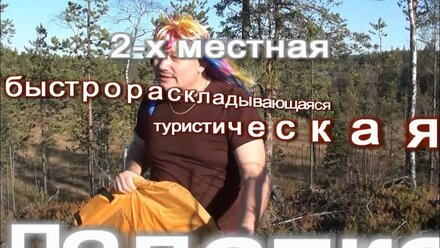 Видеоинструкция к быстрораскладывающейся палатке