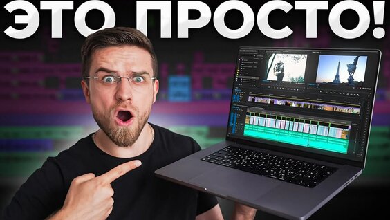 Как начать работать видеомонтажёром с нуля в 2023 году? — Видео от Мовавика – программы для видео и...