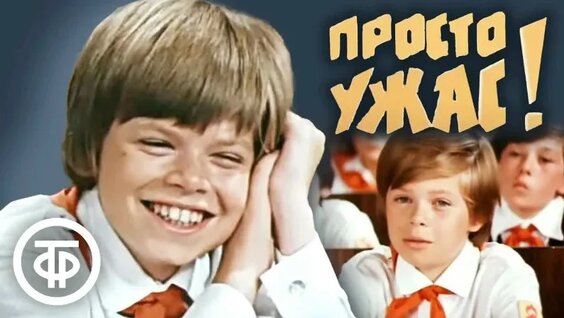 Просто ужас! Советская семейная кинокомедия (1982) — Видео от Гостелерадиофонд