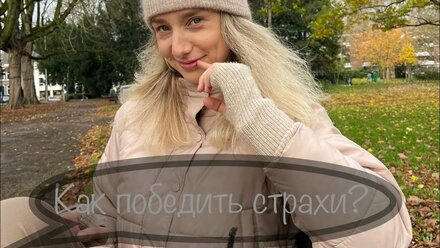 Лучший способ борьбы со страхами 🔥