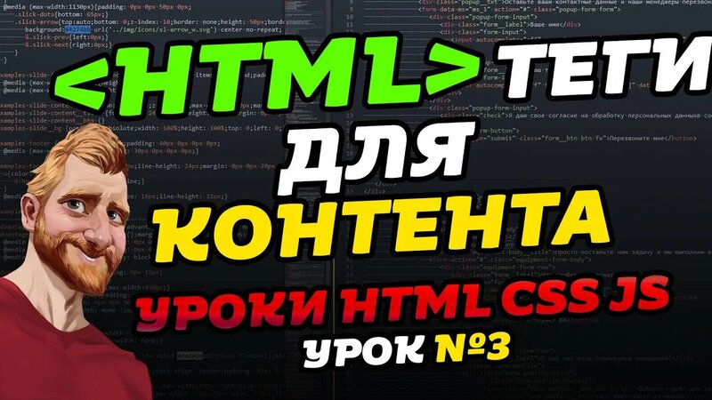 HTML уроки. HTML теги для Контента. Уроки HTML CSS JS. Урок №3 ...