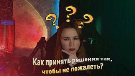 Технология принятия решения. Сделай наилучший выбор!