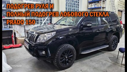 Подключение полного подогрева лобового стекла на Прадо 150 - Автотехцентр Prado Tuning