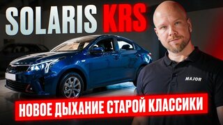 Solaris KRS 2025 цена, комплектация, фишки!  Подробно О Главном