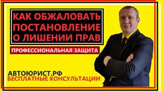 Как обжаловать постановление суда о лишении прав — Видео от Автоюрист Иван Синебоков