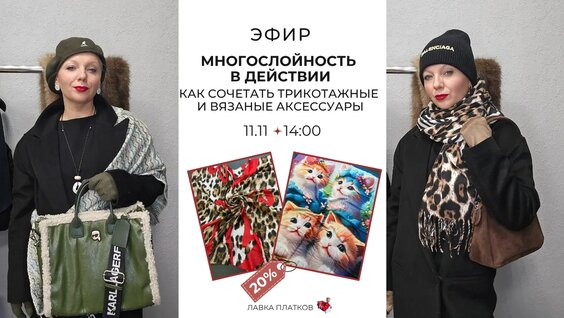 Многослойность в действии: как сочетать вязаные и трикотажные аксессуары — Видео от Лавк...