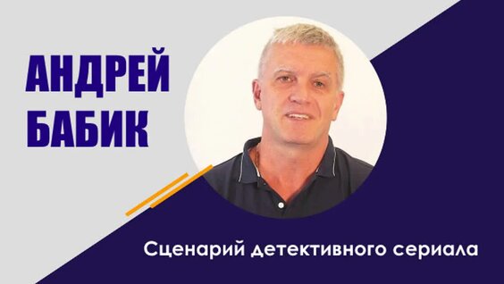 #253 Андрей Бабик: Сценарий детективного сериала — Видео от Сценарная мастерская Александра ...