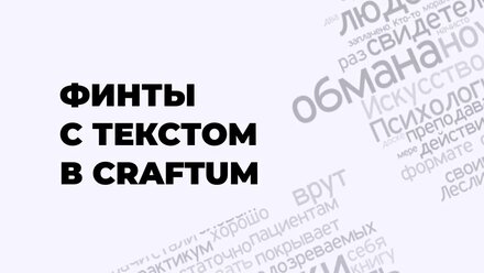 Финты с текстом в Сraftum