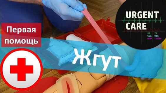 Наложение артериального жгута – Video od Urgent_Care