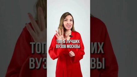 Топ 5 лучших вузов