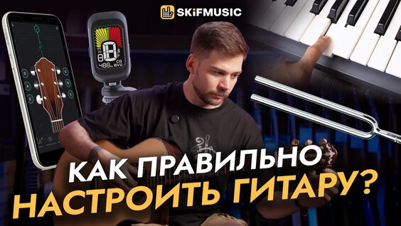 Как правильно Настроить гитару? | 3 способа: тюнер, приложение, на слух | Skifmusic.RU — Ви…