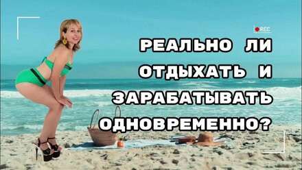 Я нашел способ зарабатывать и отдыхать одновременно...но он подойдёт не всем!